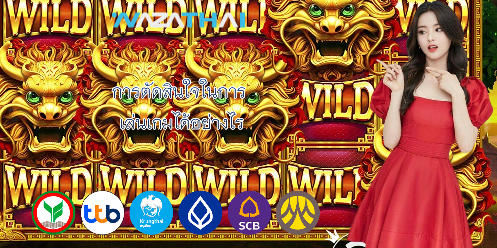 การตัดสินใจในการ เล่นเกมได้อย่างไร