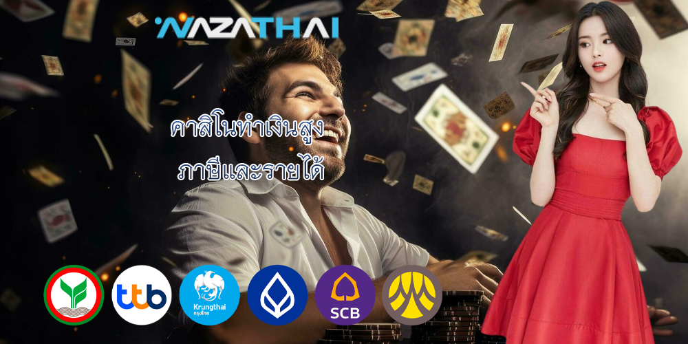 คาสิโนทำเงินสูง ภาษีและรายได้