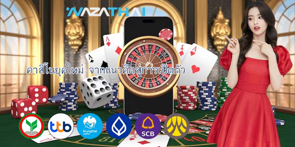 คาสิโนยุคใหม่ จากแนวคิดสู่การเปิดตัว