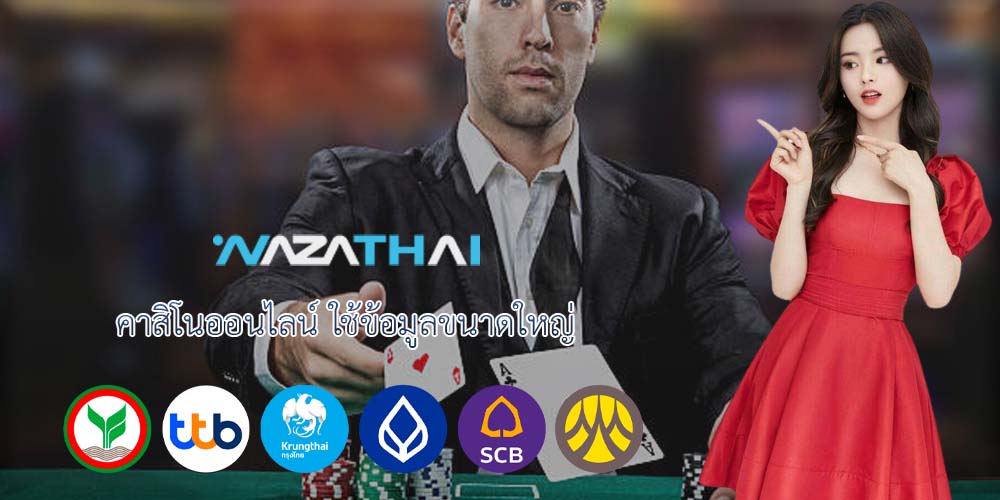 คาสิโนออนไลน์ ใช้ข้อมูลขนาดใหญ่