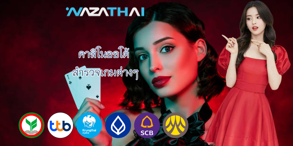 คาสิโนออโต้ สำรวจเกมต่างๆ