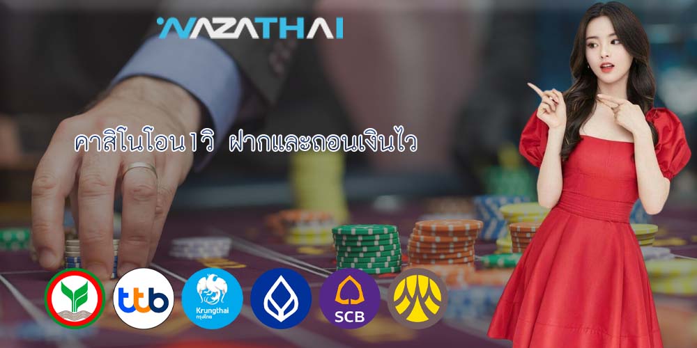 คาสิโนโอน1วิ ฝากและถอนเงินไว