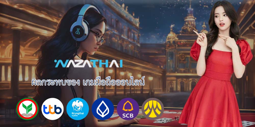 ผลกระทบของ เกมมือถือออนไลน์