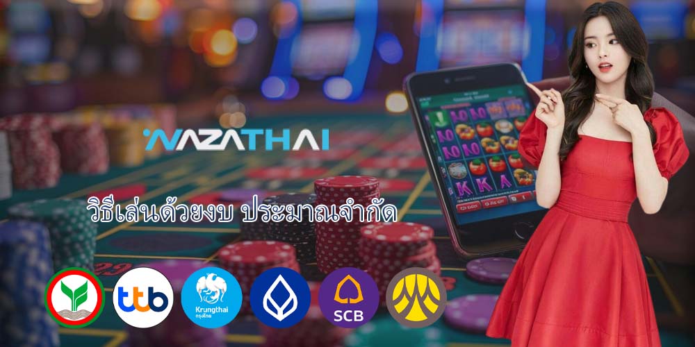 วิธีเล่นด้วยงบ ประมาณจำกัด