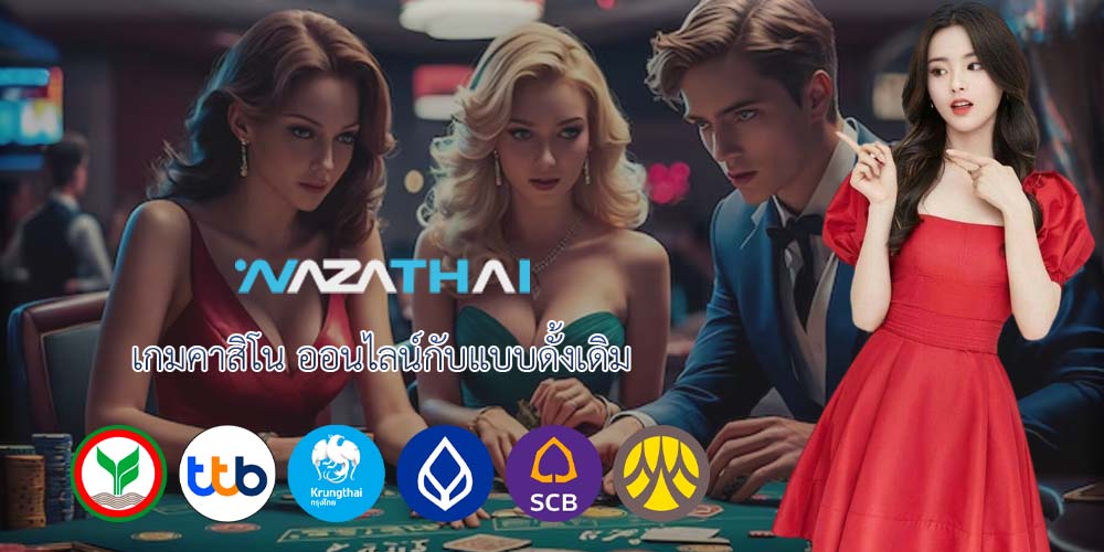 เกมคาสิโน ออนไลน์กับแบบดั้งเดิม