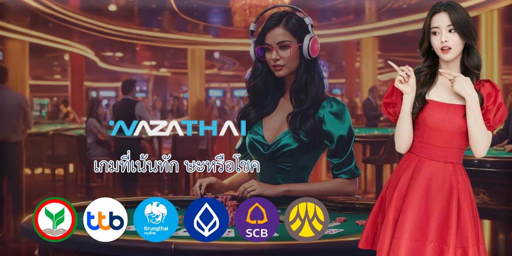 เกมที่เน้นทัก ษะหรือโชค