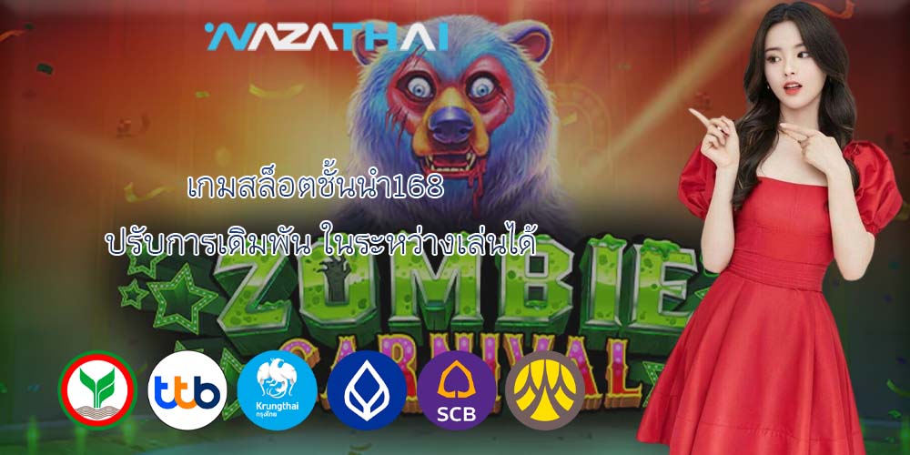 เกมสล็อตชั้นนำ168 ปรับการเดิมพัน ในระหว่างเล่นได้