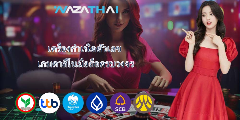 เครื่องกำเนิดตัวเลข เกมคาสิโนมือถือครบวงจร