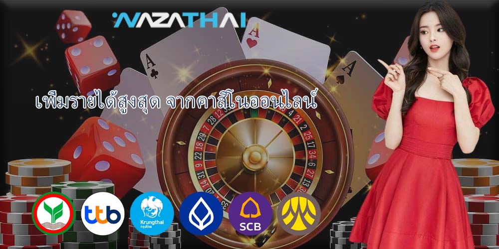 เพิ่มรายได้สูงสุด จากคาสิโนออนไลน์