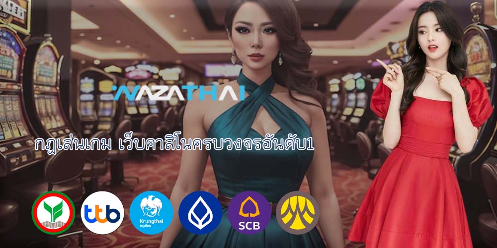 กฎเล่นเกม เว็บคาสิโนครบวงจรอันดับ1