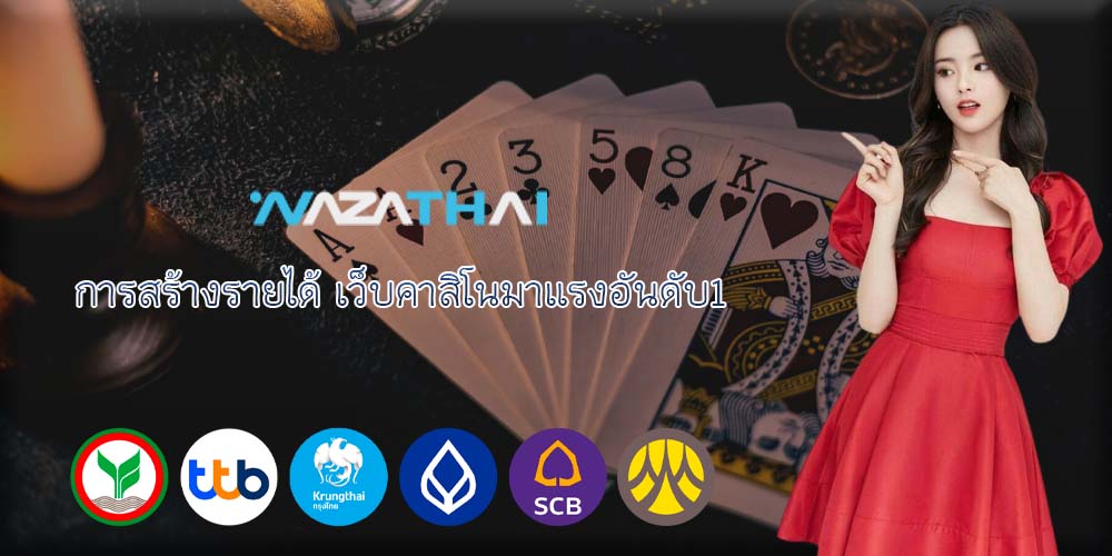 การสร้างรายได้ เว็บคาสิโนมาแรงอันดับ1