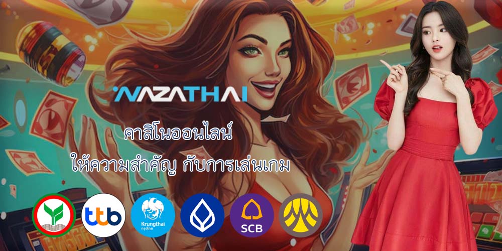 คาสิโนออนไลน์ ให้ความสำคัญ กับการเล่นเกม
