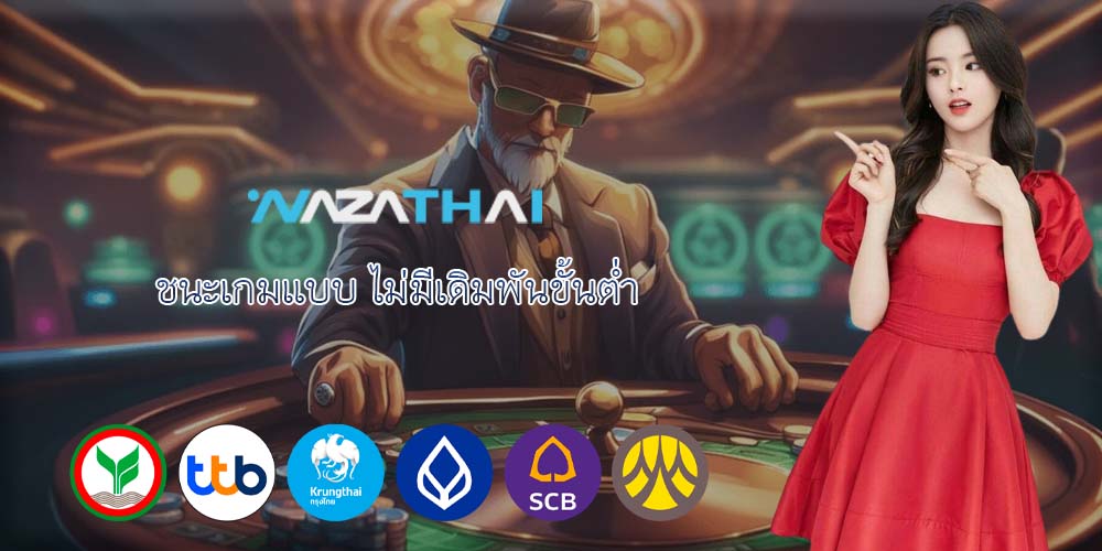 ชนะเกมแบบ ไม่มีเดิมพันขั้นต่ำ