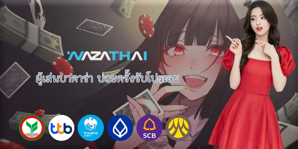 ผู้เล่นบาคาร่า บ่อยครั้งรับโปรเลย