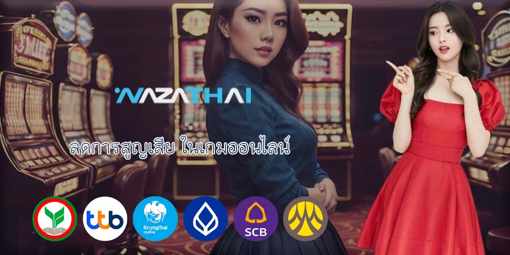 ลดการสูญเสีย ในเกมออนไลน์