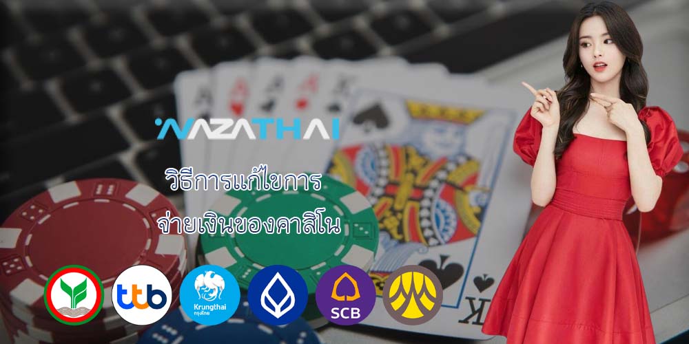 วิธีการแก้ไขการ จ่ายเงินของคาสิโน