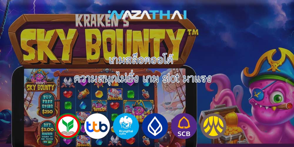 เกมสล็อตออโต้ ความสนุกไม่ยั่ง เกม slot มาแรง