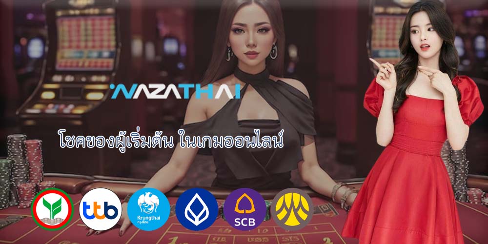 โชคของผู้เริ่มต้น ในเกมออนไลน์