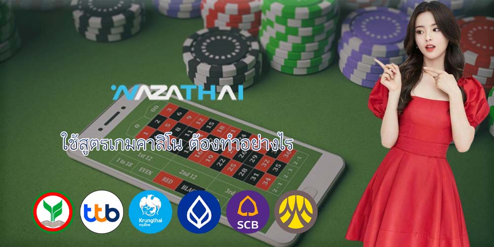 ใช้สูตรเกมคาสิโน ต้องทำอย่างไร