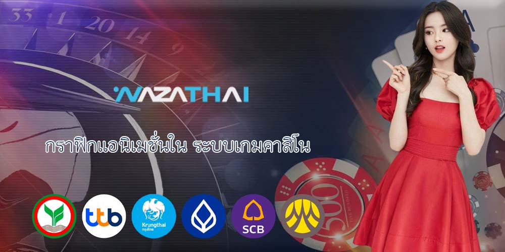กราฟิกแอนิเมชั่นใน ระบบเกมคาสิโน