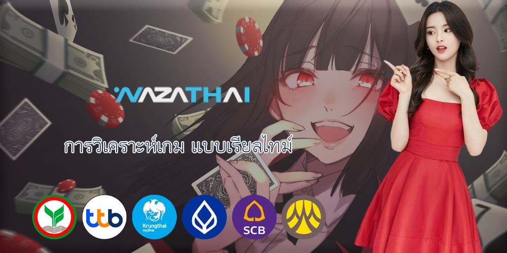 การวิเคราะห์เกม แบบเรียลไทม์