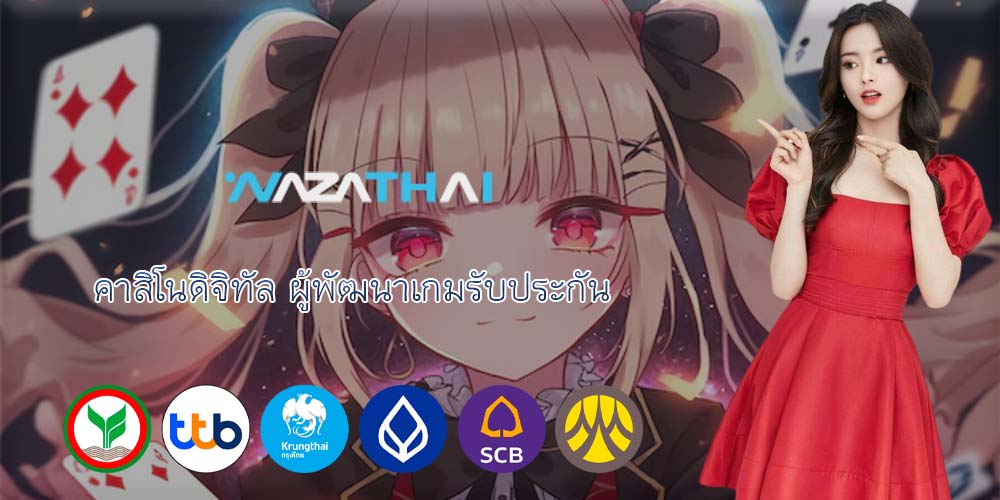 คาสิโนดิจิทัล ผู้พัฒนาเกมรับประกัน