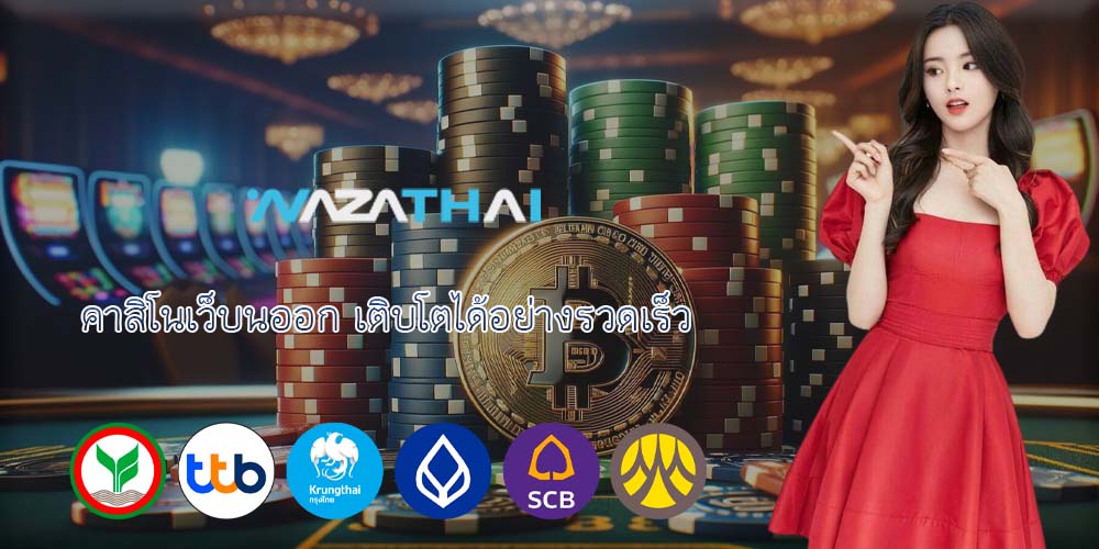 คาสิโนเว็บนออก เติบโตได้อย่างรวดเร็ว
