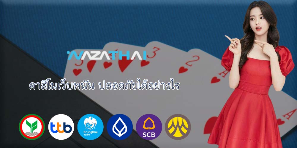 คาสิโนเว็บพนัน ปลอดภัยได้อย่างไร