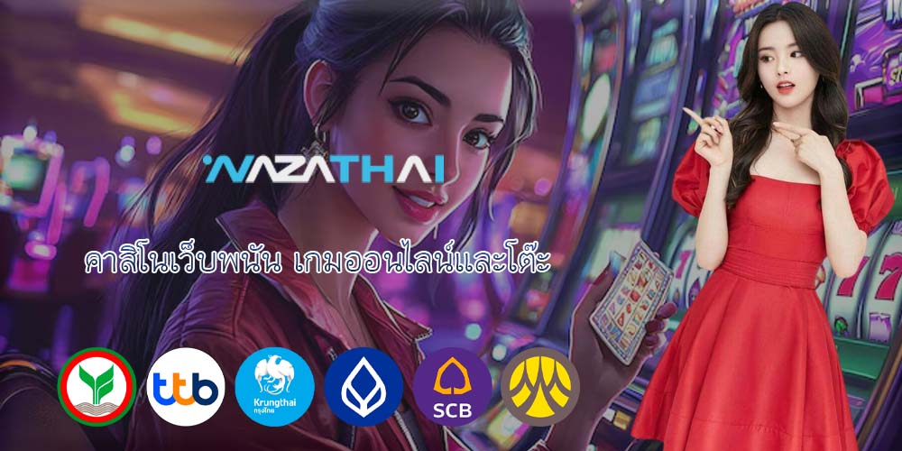 คาสิโนเว็บพนัน เกมออนไลน์และโต๊ะ