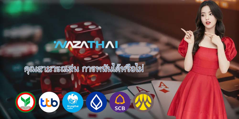 คุณสามารถเล่น การพนันได้หรือไม่