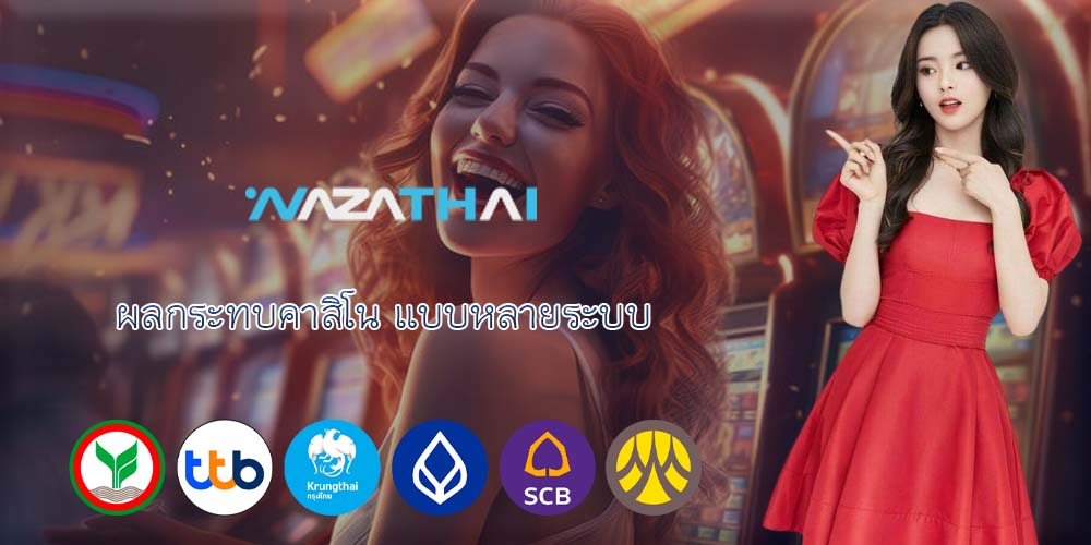 ผลกระทบคาสิโน แบบหลายระบบ
