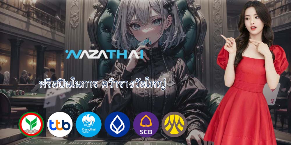 ฟรีสปินในการ คว้ารางวัลใหญ่