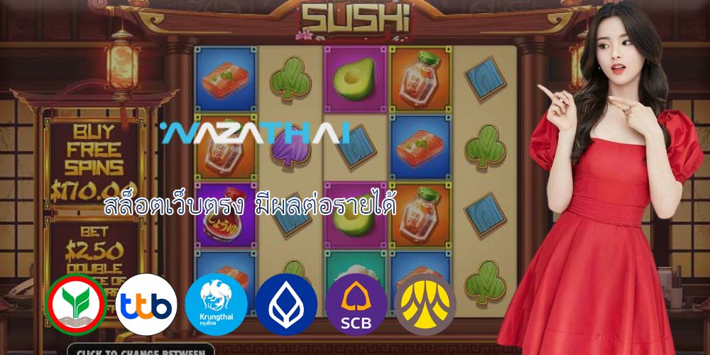 สล็อตเว็บตรง มีผลต่อรายได้