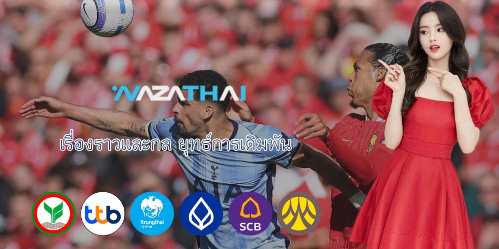 เรื่องราวและกล ยุทธ์การเดิมพัน