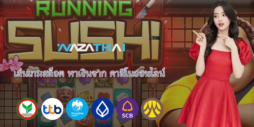 เล่นเกมสล็อต หาเงินจาก คาสิโนออนไลน์