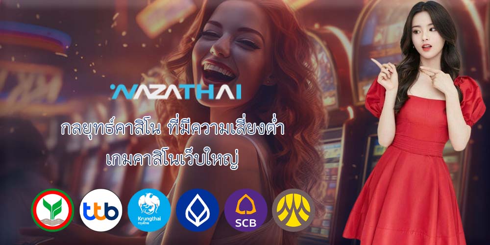 กลยุทธ์คาสิโน ที่มีความเสี่ยงต่ำ เกมคาสิโนเว็บใหญ่ 