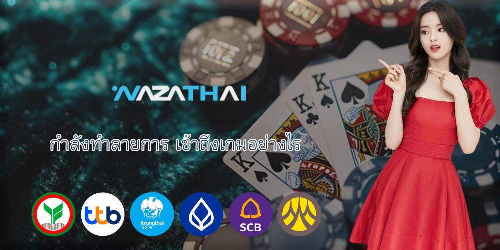 กำลังทำลายการ เข้าถึงเกมอย่างไร