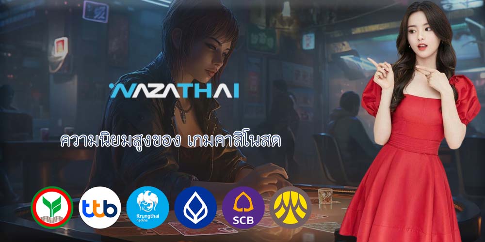 ความนิยมสูงของ เกมคาสิโนสด