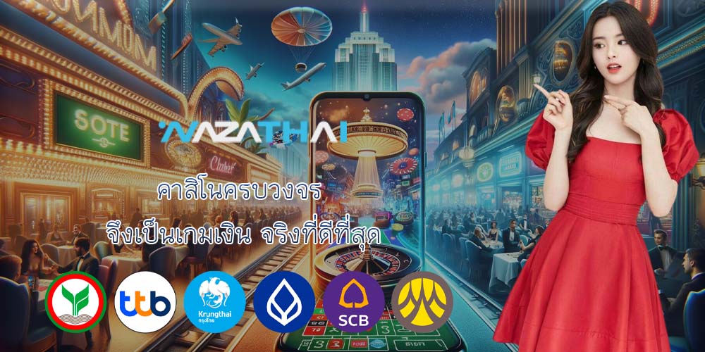 คาสิโนครบวงจร จึงเป็นเกมเงิน จริงที่ดีที่สุด