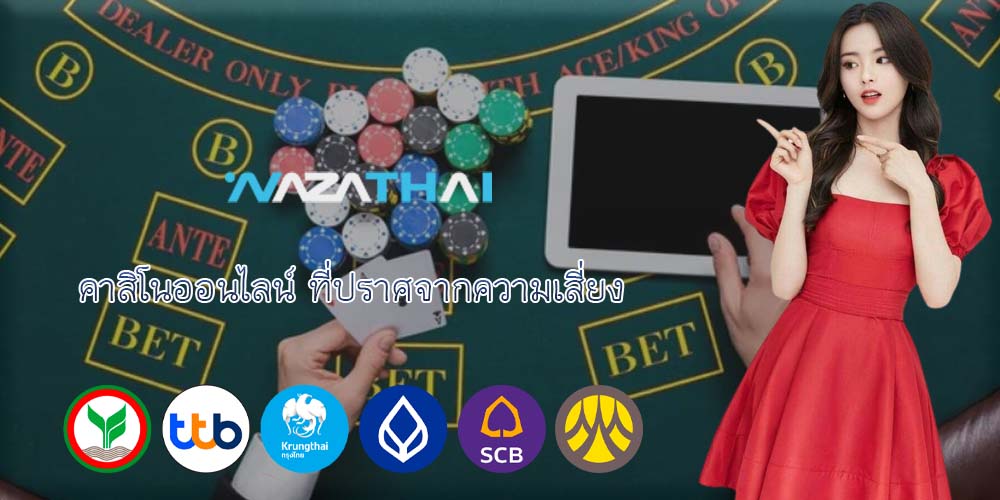 คาสิโนออนไลน์ ที่ปราศจากความเสี่ยง