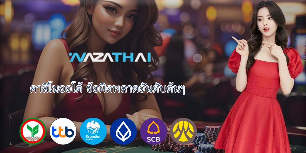 คาสิโนออโต้ ข้อผิดพลาดอันดับต้นๆ