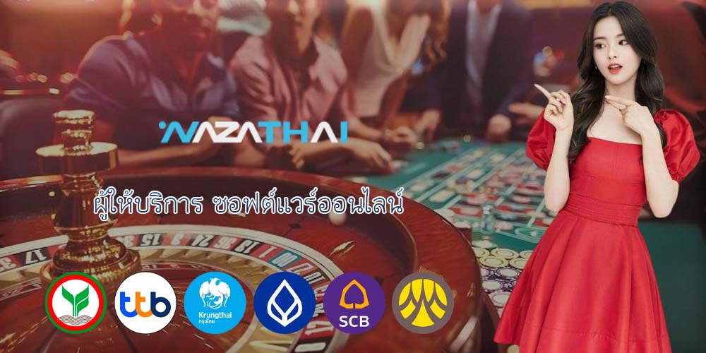 ผู้ให้บริการ ซอฟต์แวร์ออนไลน์