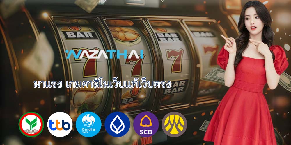 มาแรง เกมคาสิโนเว็บแท้เว็บตรง