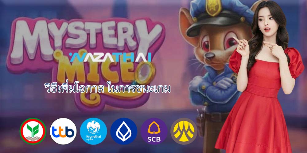 วิธีเพิ่มโอกาส ในการชนะเกม