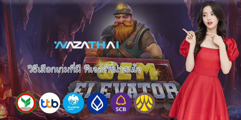 วิธีเลือกเกมที่มี ฟีเจอร์ที่น่าสนใจ