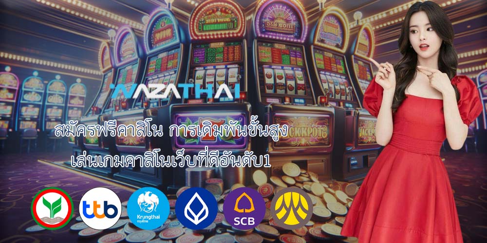สมัครฟรีคาสิโน การเดิมพันขั้นสูง เล่นเกมคาสิโนเว็บที่ดีอันดับ1 