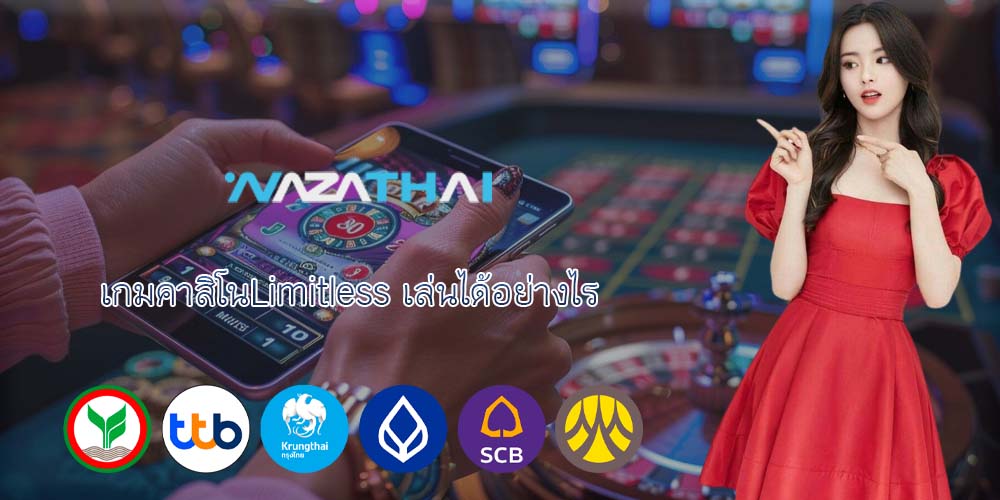 เกมคาสิโนLimitless เล่นได้อย่างไร