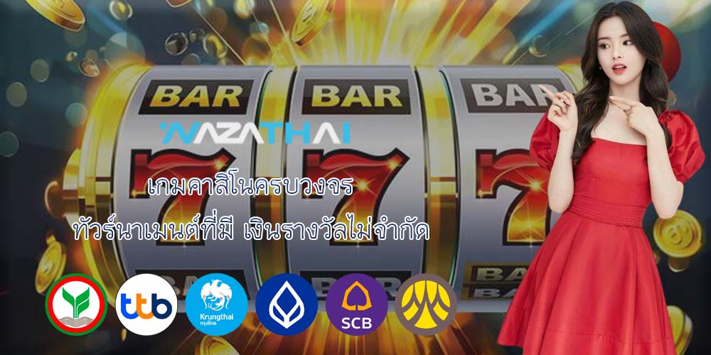 เกมคาสิโนครบวงจร ทัวร์นาเมนต์ที่มี เงินรางวัลไม่จำกัด