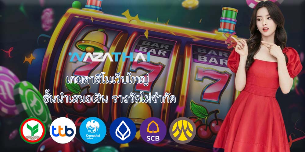 เกมคาสิโนเว็บใหญ่ ชั้นนำเสนอเงิน รางวัลไม่จำกัด