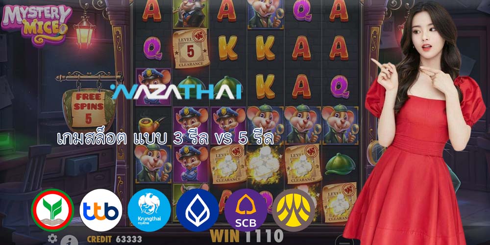 เกมสล็อต แบบ 3 รีล vs 5 รีล